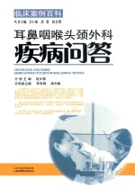 耳鼻咽喉头颈外科疾病问答 封面