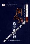 阎德润伤寒论评释 封面