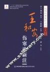 王和安伤寒论新注 封面