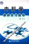 内科学课间实习指导 封面