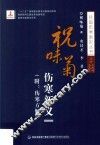 祝味菊伤寒新义 封面