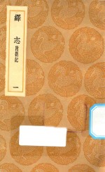 丛书集成初编  0661  绎志  附箚记  1 封面