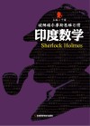 破解福尔摩斯思维习惯  印度数学 封面