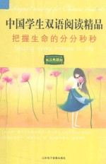 中国学生双语阅读精品  把握生命的分分秒秒 封面