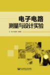 电子电路测量与设计实验 封面