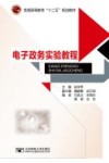 电子政务实验教程 封面