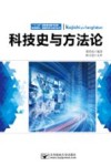 智能科学与技术丛书  科技史与方法论 封面