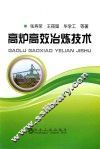 高炉高效冶炼技术 封面