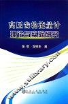 高压齿轮流量计理论与实验研究 封面