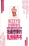 我最想要的乳房保养书 封面