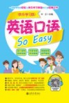 英语口语So Easy 电子书封面