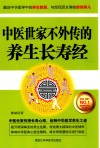 中医世家不外传的养生长寿经 封面