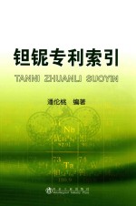 钽铌专利索引 封面