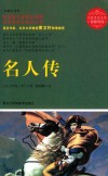 名师导读  名人传  权威全译本 封面