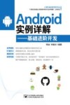 Android实例详解  基础进阶开发 封面