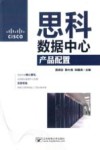 思科数据中心产品配置 封面