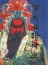 京剧曲谱精选 第2集 封面