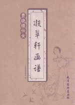 凝翠轩画谱  费晓楼仕女 封面