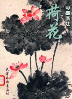 荷花彩墨画法 封面