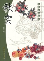 工笔线描画谱  秋实 封面