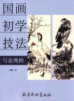 国画初学技法  写意鹰鹤 封面