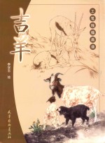 工笔线描画谱  吉羊 封面