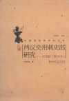 两汉交州刺史部研究  以交趾三郡为中心 封面