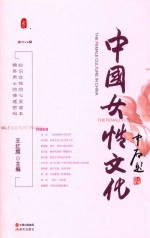 中国女性文化  第18辑 封面