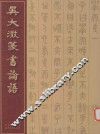 吴大澂篆书论语 封面