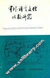 中外语言文化比较研究  第2辑 封面