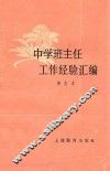 中学班主任工作经验汇编  修订本 封面
