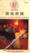 趣味桥牌 封面