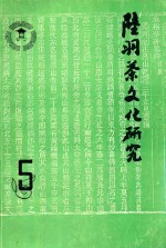 陆羽茶文化研究  5 封面