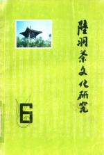 陆羽茶文化研究  6 封面