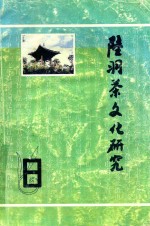 陆羽茶文化研究  8 封面