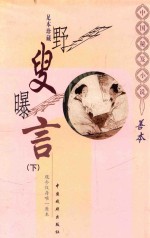 中国秘笈善本小说  野叟曝言  下 封面