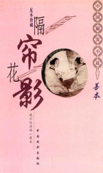 中国秘笺善本小说  隔帘花影 封面