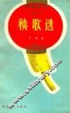秧歌选 封面