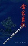 畲家盘歌 封面