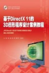 基于DirectX 11的3D图形程序设计案例教程 封面