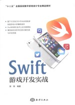 Swift游戏开发实战 封面