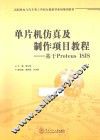 单片机仿真及制作项目教程  基于Proteus ISIS 封面