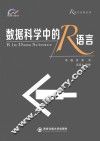 数据科学中的R语言 封面