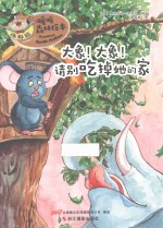 大象！大象！请别吃掉她的家 封面