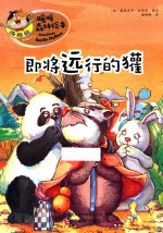 即将远行的獾 封面