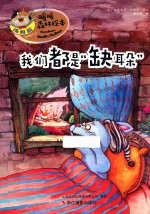 我们都是“缺耳朵” 封面