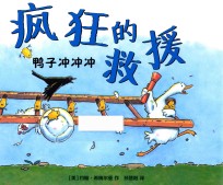 疯狂的救援  鸭子冲冲冲 封面