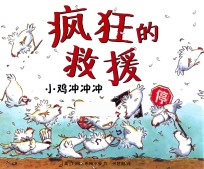 疯狂的救援  小鸡冲冲冲 封面