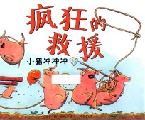 疯狂的救援  小猪冲冲冲 封面