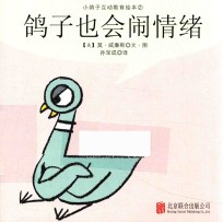 鸽子也会闹情绪 封面